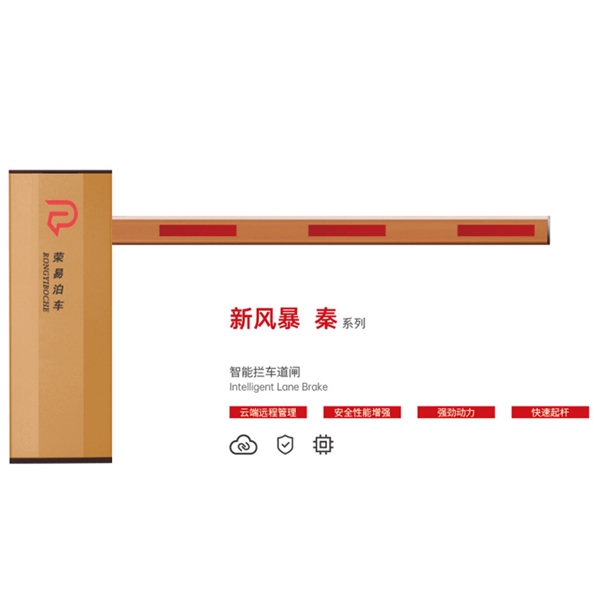 滨州新风暴 秦系列 智能拦车道闸